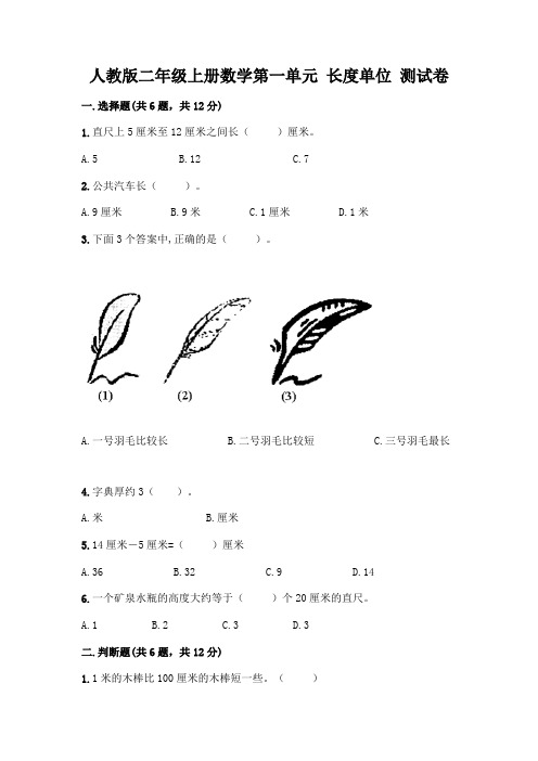 人教版二年级上册数学第一单元 长度单位 测试卷含答案(考试直接用)