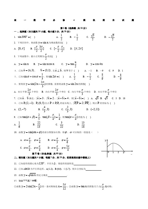 高一数学必修四期末测试题及答案