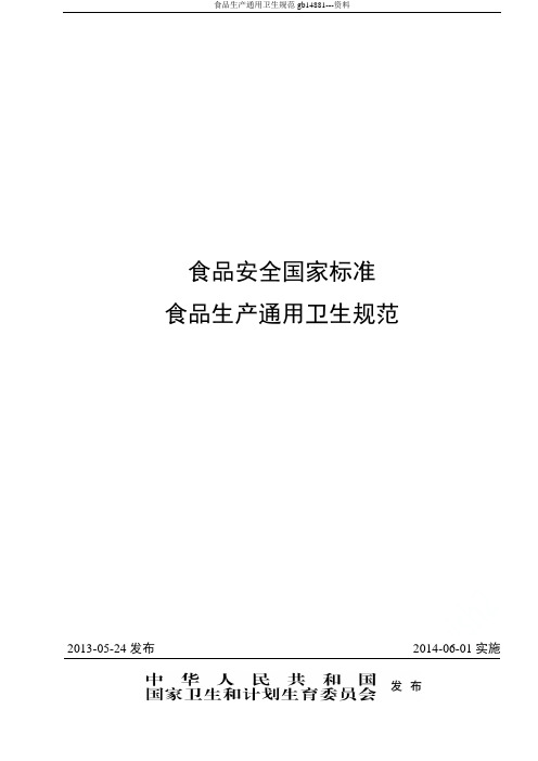 食品生产通用卫生规范gb14881---资料