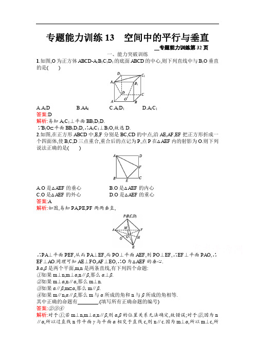 2020高考数学课标二轮(天津专用)训练题：专题能力训练13 空间中的平行与垂直 Word版含解析