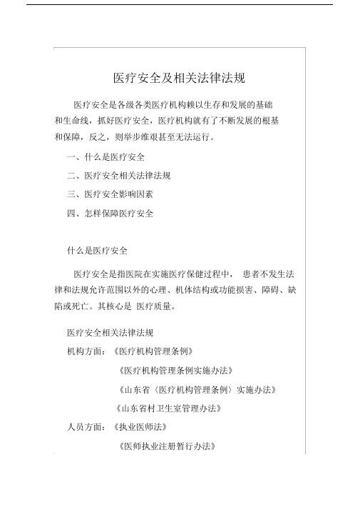 医疗安全及相关法律法规培训文稿doc学习资料.doc