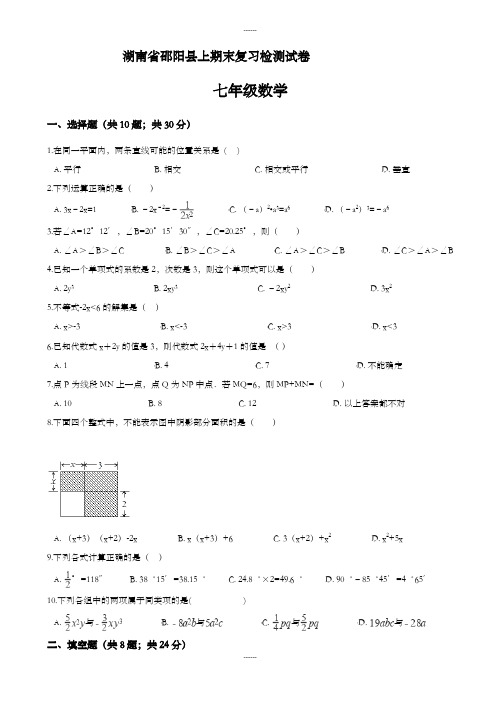 (湘教版)邵阳县七年级数学上期末复习检测试卷(含解析)(2019级)