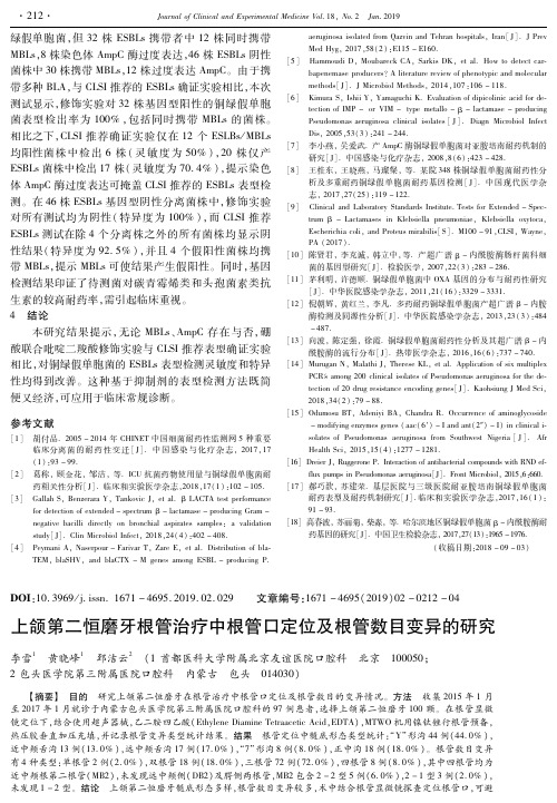 上颌第二恒磨牙根管治疗中根管口定位及根管数目变异的研究