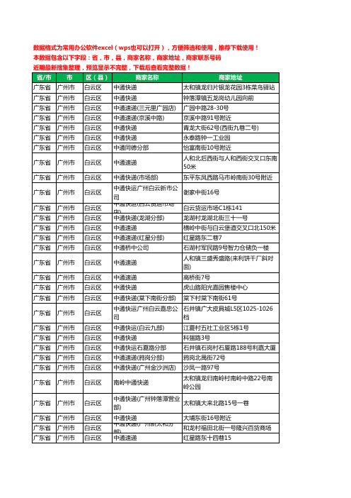 2020新版广东省广州市白云区中通快递工商企业公司商家名录名单联系电话号码地址大全193家