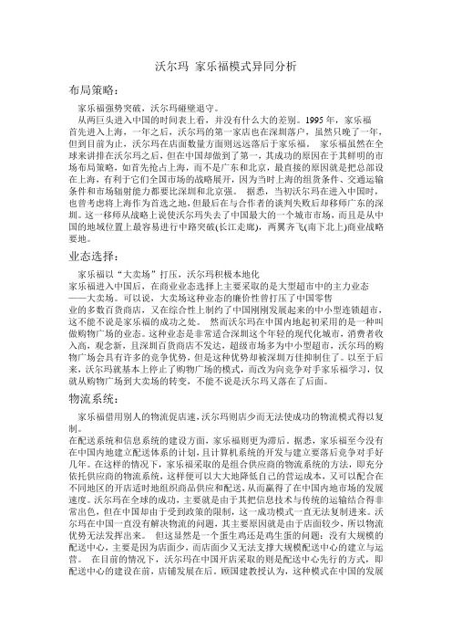 沃尔玛 家乐福模式异同分析