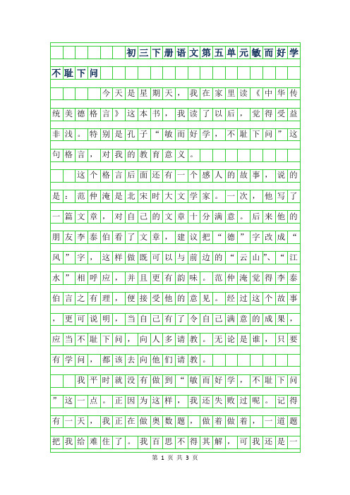 2019年初三年级下册语文第五单元-敏而好学不耻下问