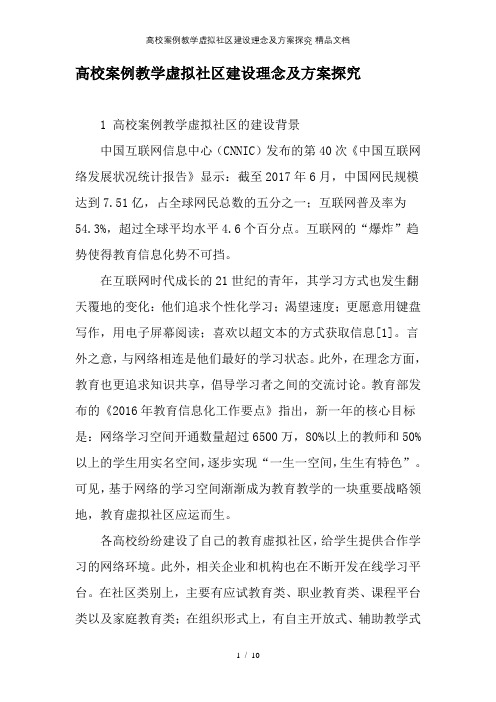 高校案例教学虚拟社区建设理念及方案探究精品文档