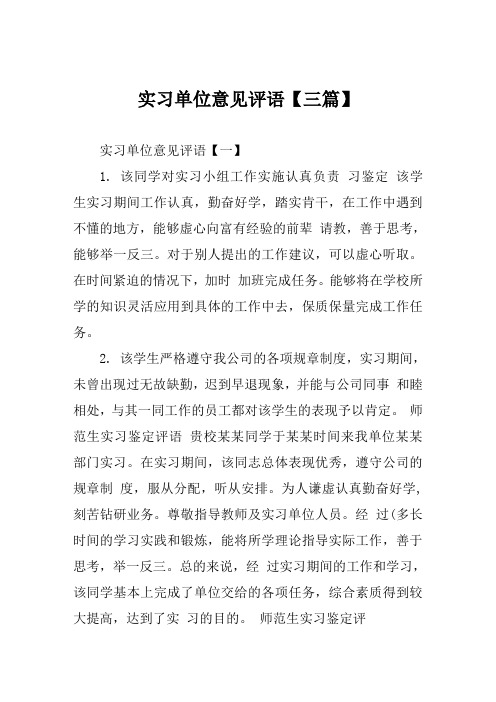 实习单位意见评语【三篇】