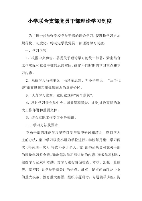 小学联合支部党员干部理论学习制度