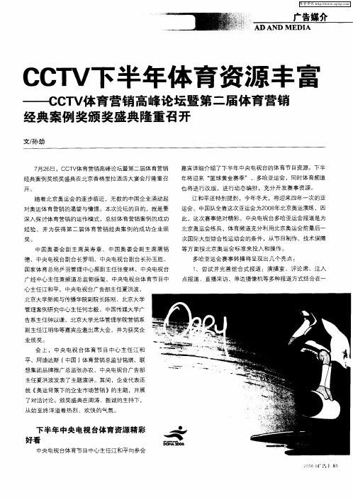 CCTV下半年体育资源丰富——CCTV体育营销高峰论坛暨第二届体育营销经典案例奖颁奖盛典隆重召开