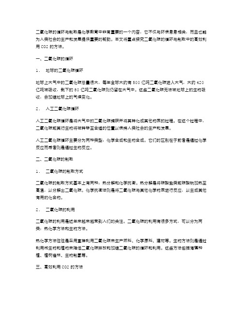 《二氧化碳的循环与制取》教案：高效利用CO2的方法探究