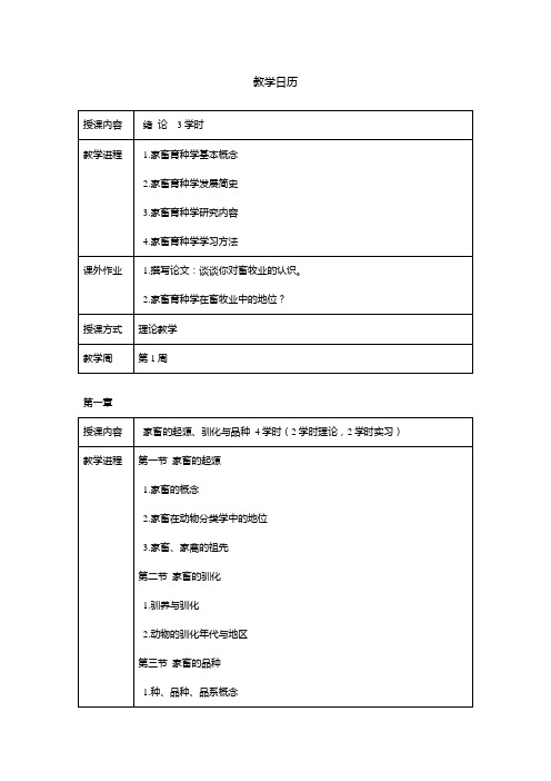 《家畜育种学》教学日历