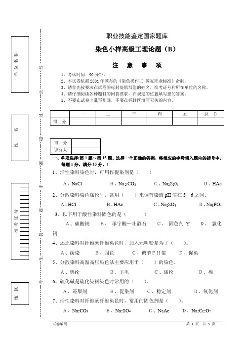 染色高级工理论试卷(B)