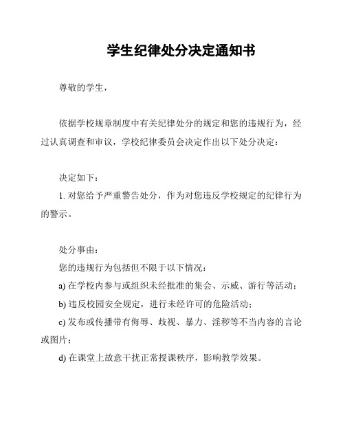 学生纪律处分决定通知书