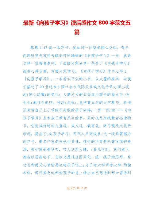 最新《向孩子学习》读后感作文800字范文五篇