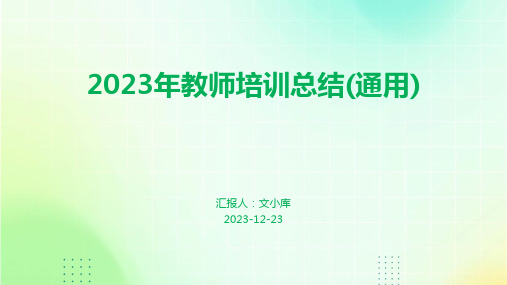 2023年教师培训总结(通用)ppt