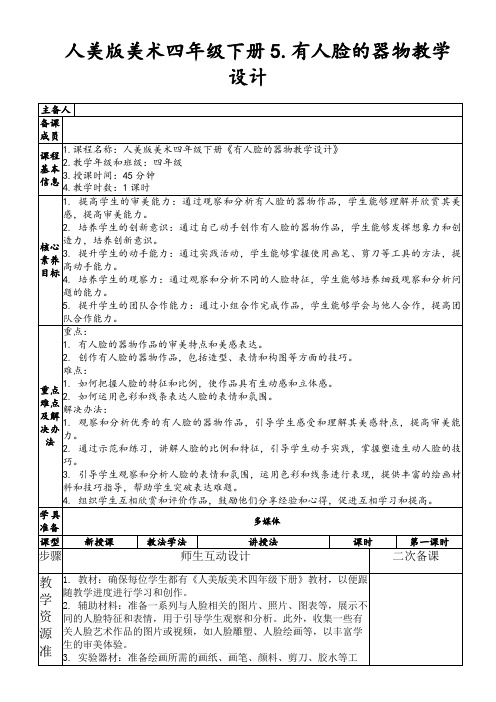 人美版美术四年级下册5.有人脸的器物教学设计