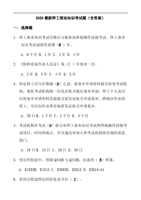 2020最新焊工理论知识考试题(含答案)