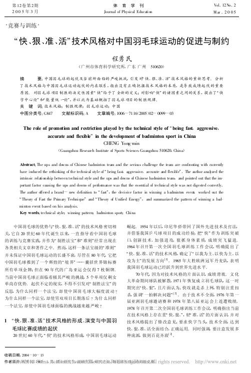 狠准活技术风格对中国羽毛球运动的促进与制约_程勇民