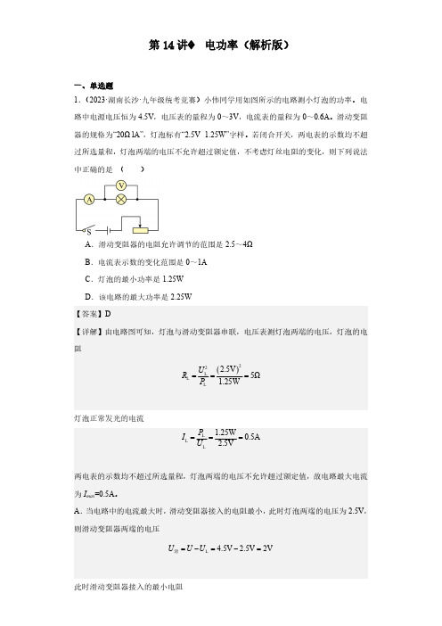 第14讲 电功率(解析版)--2024全国初中物理竞赛试题精选精编