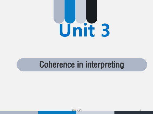 实用口译unit 3 Coherence in interpreting