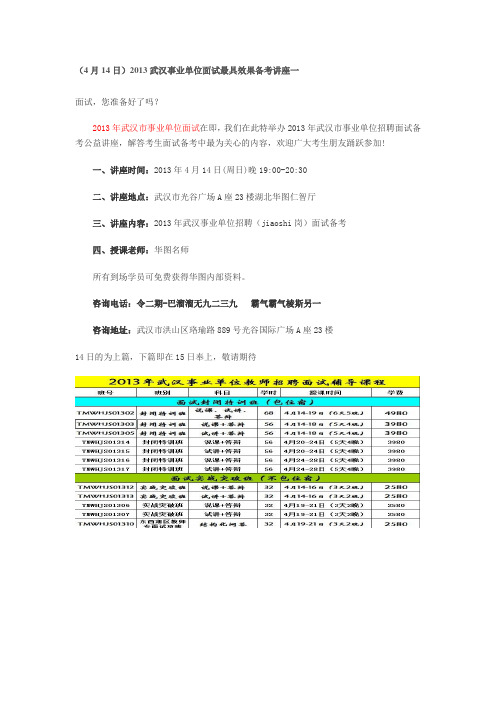 4月14日2013年武汉事业单位面试最具效果备考讲座一