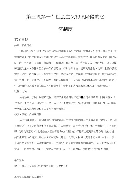 社会主义初级阶段的经济制度1(教案).docx