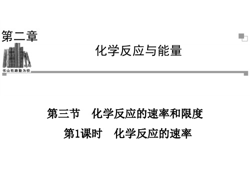 2013-2014学年高一化学人教版必修二辅导与检测课件 第2章 第3节 第1课时 化学反应的速率