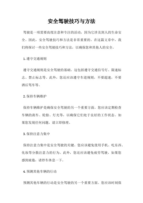 安全驾驶技巧与方法