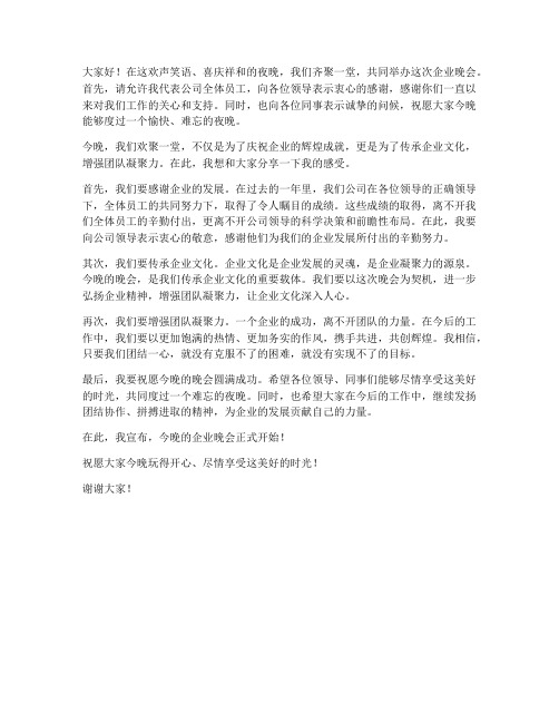 企业晚会仪式感发言稿范文