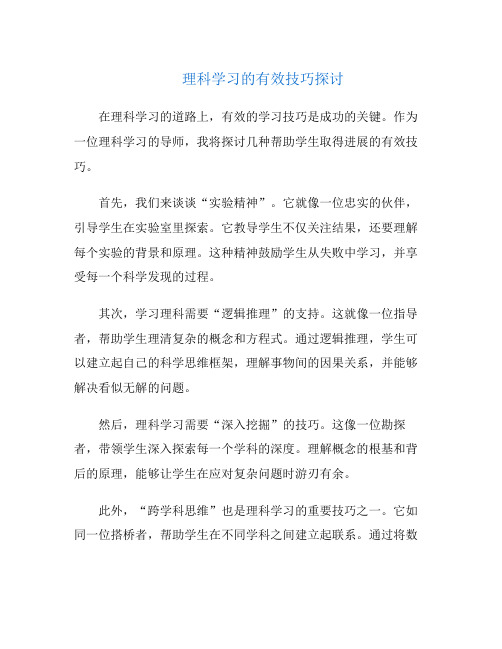 理科学习的有效技巧探讨