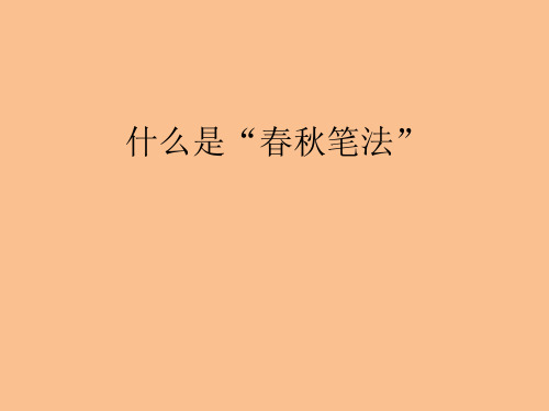 什么是“春秋笔法”