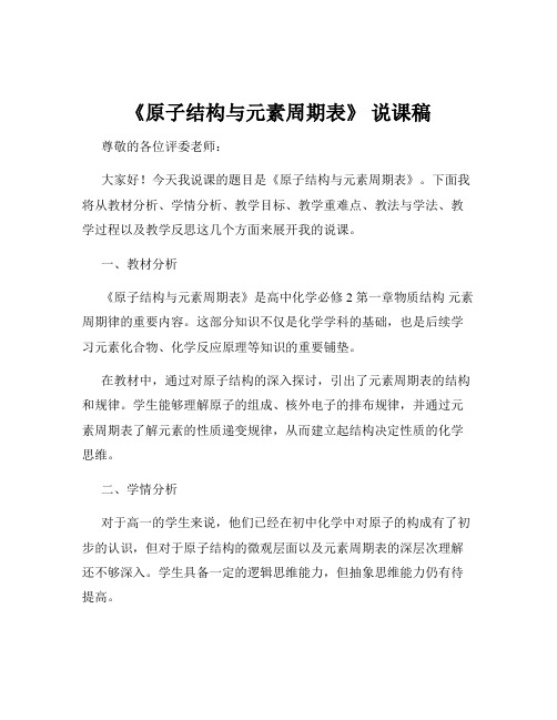 《原子结构与元素周期表》 说课稿