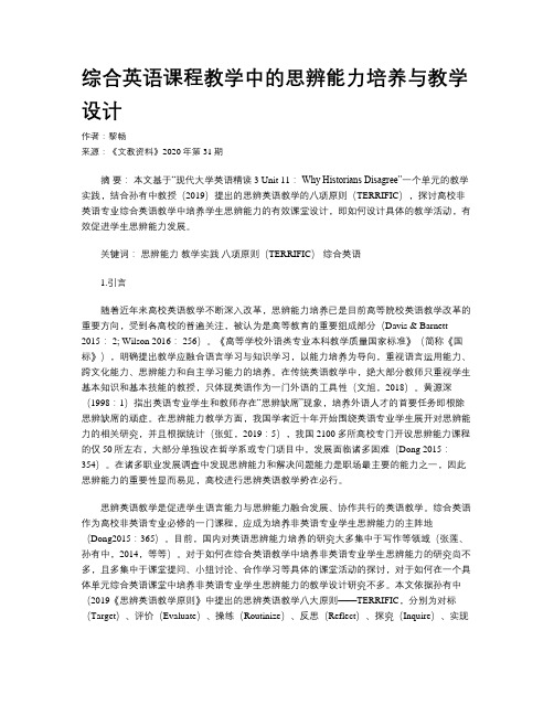 综合英语课程教学中的思辨能力培养与教学设计