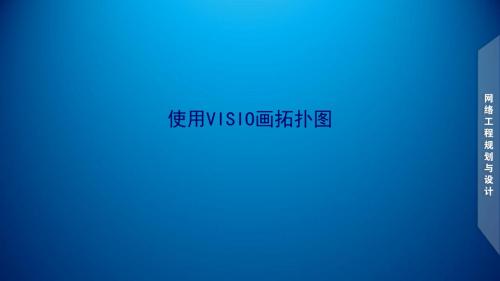 网络工程规划与设计案例教程素材_项目三_任务二_使用VISIO画拓扑图