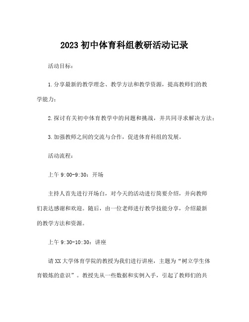 2023初中体育科组教研活动记录