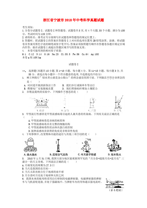 浙江省宁波市2018年中考科学真题试题(含答案)