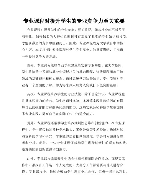 专业课程对提升学生的专业竞争力至关重要