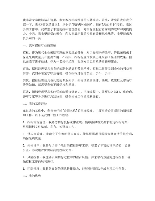 招标经理应聘演讲稿范文