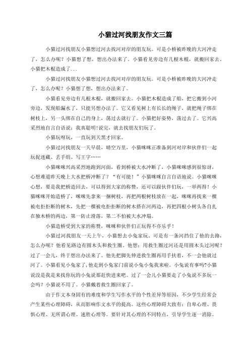 小猫过河找朋友作文三篇