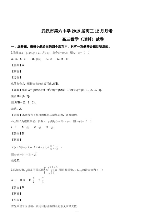 湖北省武汉市第六中学2019届高三12月月考数学理试题(解析版)