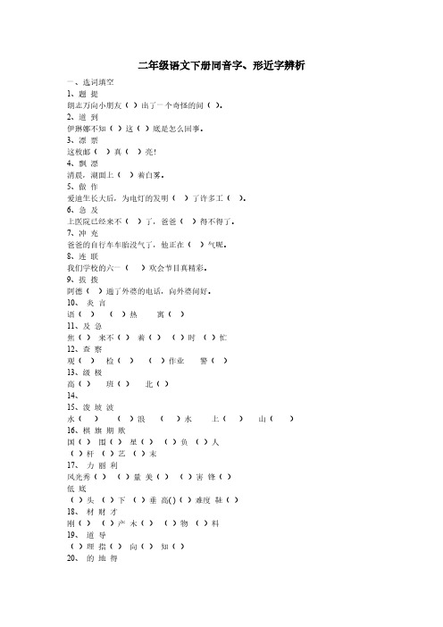 二年级语文下册同音字、形近字练习-（最新版-已修订）