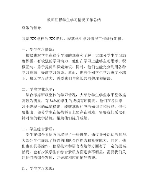 教师汇报学生学习情况工作总结