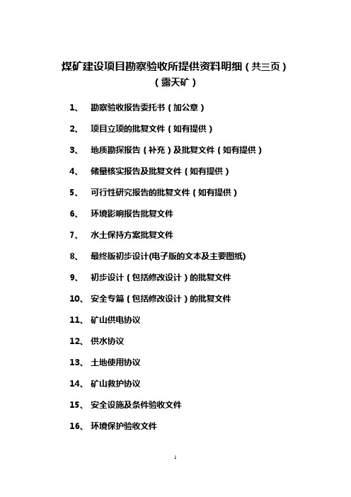 煤矿勘察验收报告矿方需提供资料(露天)