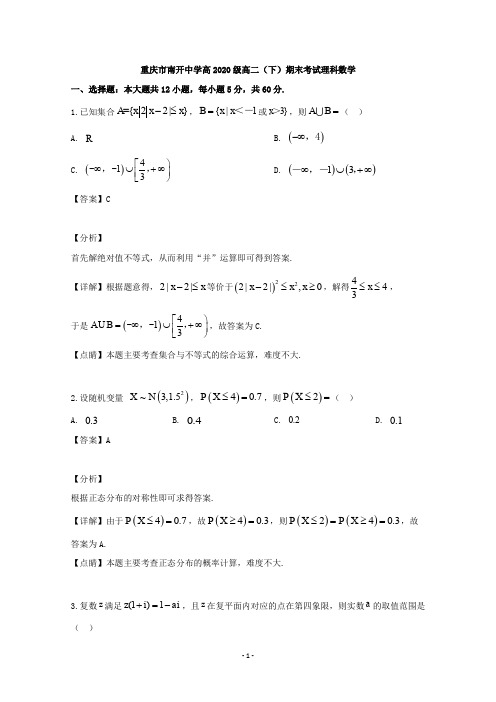 【解析】重庆市南开中学2018-2019学年高二下学期期末考试数学(理)试题