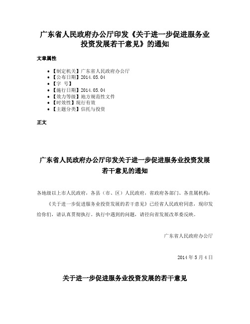 广东省人民政府办公厅印发《关于进一步促进服务业投资发展若干意见》的通知