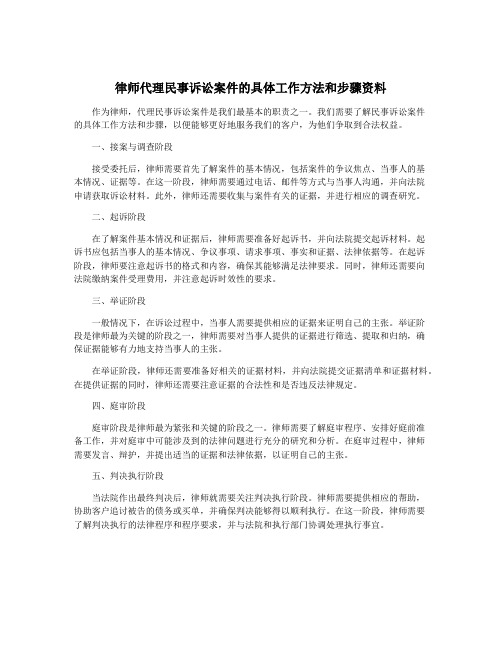 律师代理民事诉讼案件的具体工作方法和步骤资料