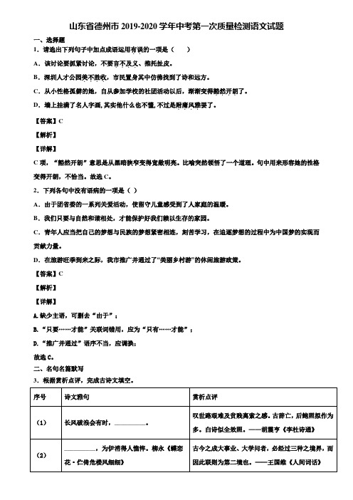 山东省德州市2019-2020学年中考第一次质量检测语文试题含解析