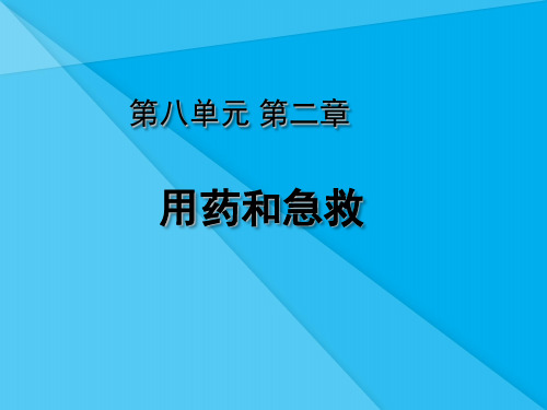 用药与急救PPT课件2 人教版优秀课件