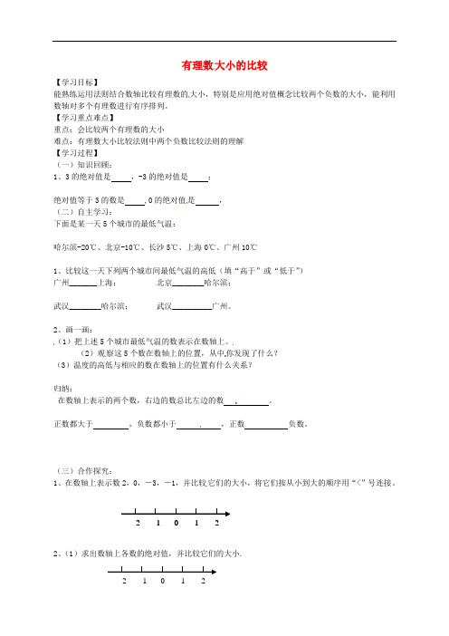 七年级数学上册 1.3 有理数大小的比较导学案(无答案)(新版)湘教版